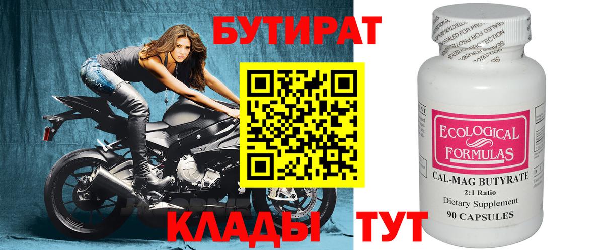 Бутират 99% Котельники