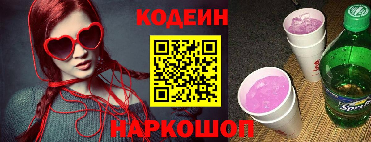 Котельники  Codein Purple Drank  Вход с VPN 