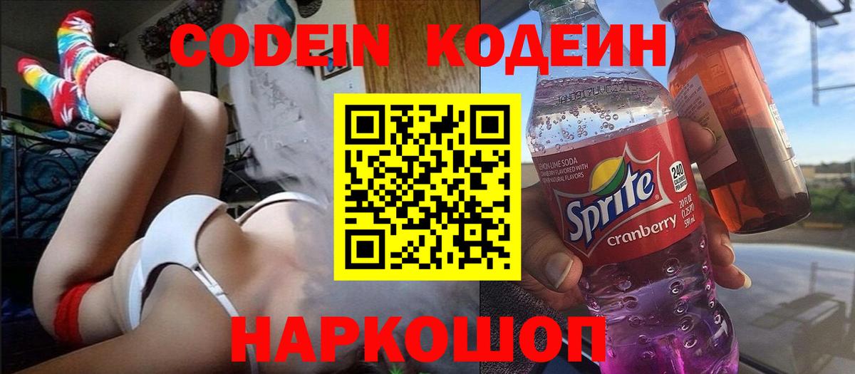 Кодеин Purple Drank Котельники